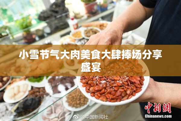 小雪节气大肉美食大肆捧场分享盛宴