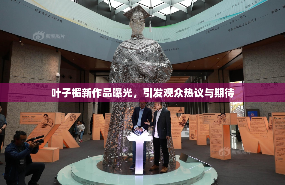 叶子楣新作品曝光，引发观众热议与期待