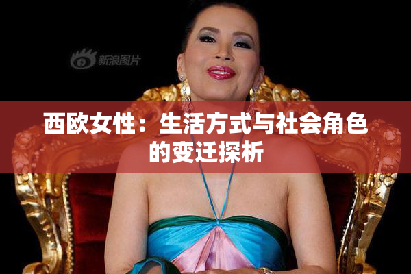 西欧女性：生活方式与社会角色的变迁探析