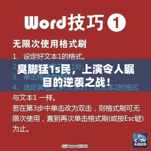 臭脚猛1s民，上演令人瞩目的逆袭之战！