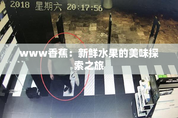 www香蕉：新鲜水果的美味探索之旅