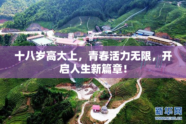 十八岁高大上，青春活力无限，开启人生新篇章！