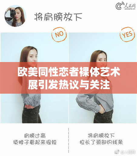 欧美同性恋者裸体艺术展引发热议与关注