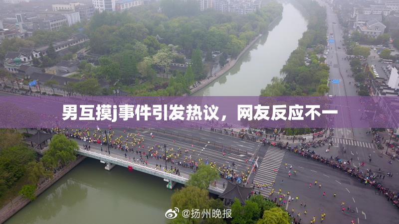 男互摸j事件引发热议，网友反应不一