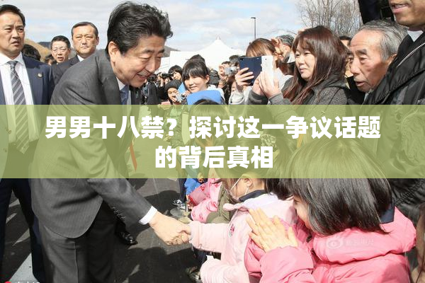 男男十八禁？探讨这一争议话题的背后真相