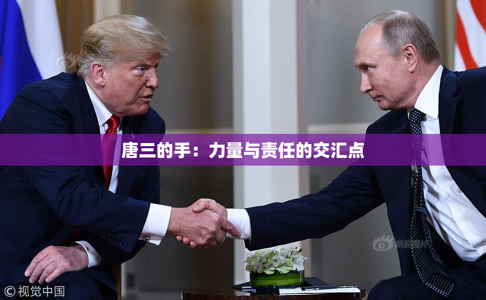 唐三的手：力量与责任的交汇点
