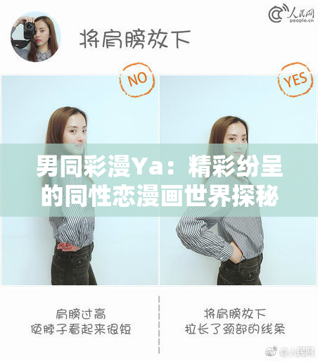 男同彩漫Ya：精彩纷呈的同性恋漫画世界探秘