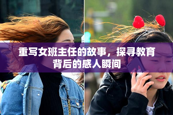 重写女班主任的故事，探寻教育背后的感人瞬间