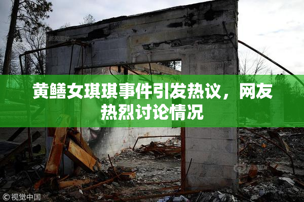 黄鳝女琪琪事件引发热议，网友热烈讨论情况