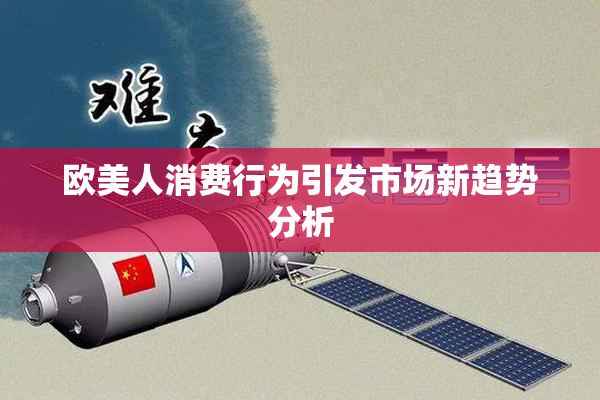 欧美人消费行为引发市场新趋势分析