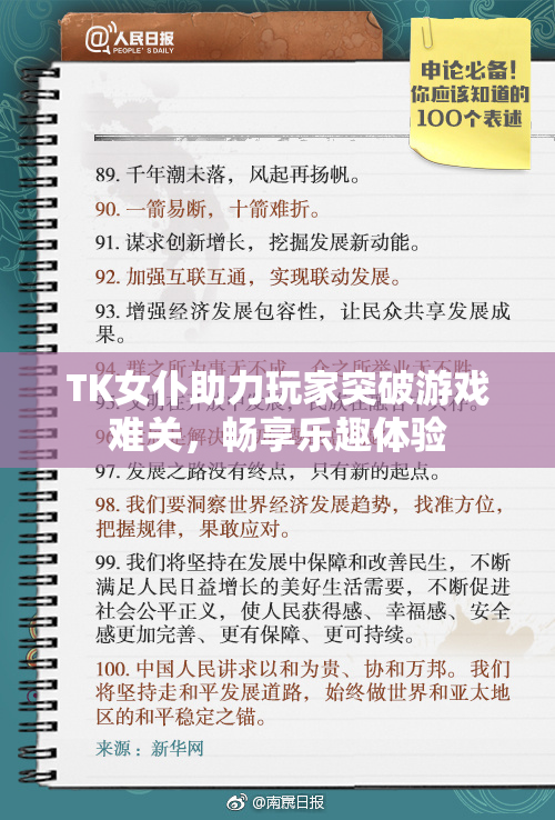 TK女仆助力玩家突破游戏难关，畅享乐趣体验