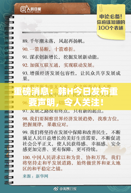 重磅消息：韩H今日发布重要声明，令人关注！