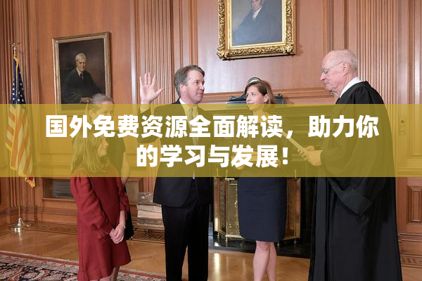 国外免费资源全面解读，助力你的学习与发展！