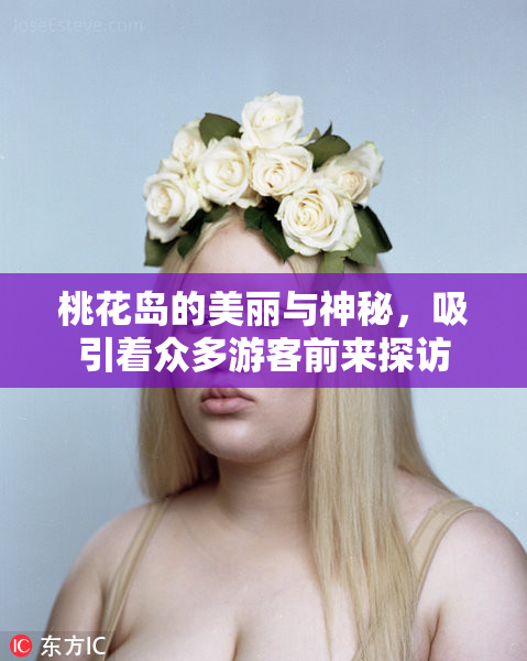 桃花岛的美丽与神秘，吸引着众多游客前来探访