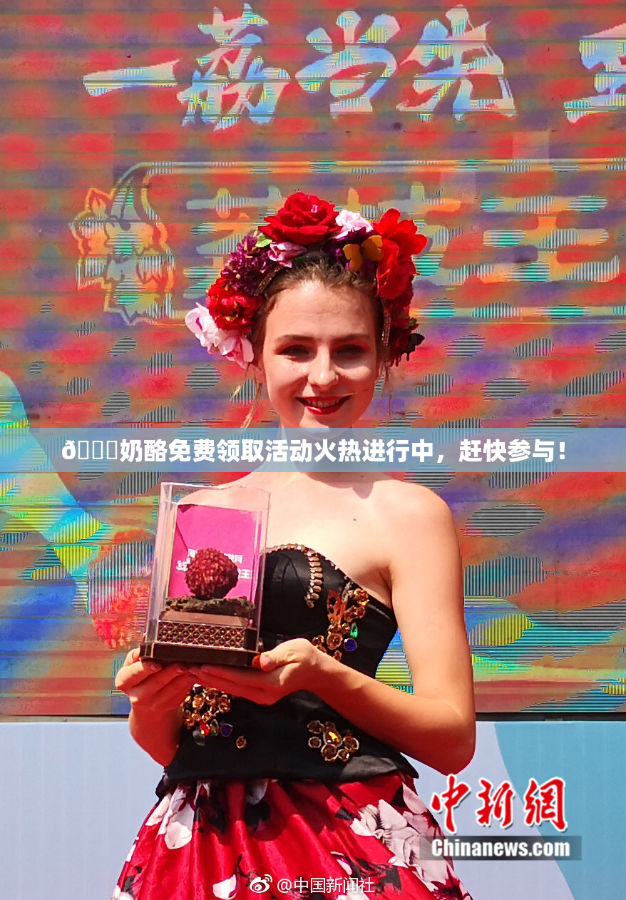 🔞奶酪免费领取活动火热进行中，赶快参与！