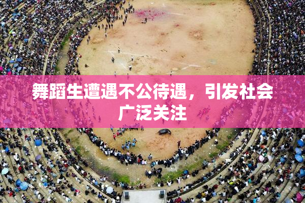 舞蹈生遭遇不公待遇，引发社会广泛关注