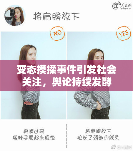 变态摸揉事件引发社会关注，舆论持续发酵