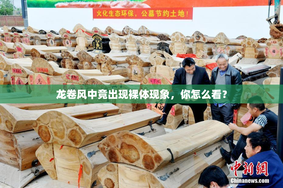 龙卷风中竟出现裸体现象，你怎么看？
