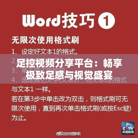 足控视频分享平台：畅享极致足感与视觉盛宴