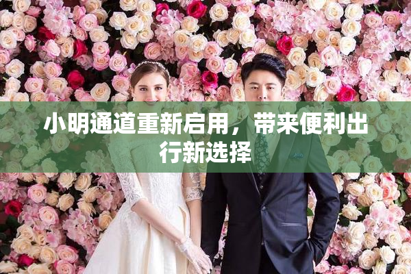 小明通道重新启用，带来便利出行新选择