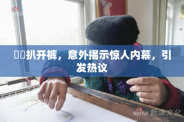 妺妺扒开裤，意外揭示惊人内幕，引发热议