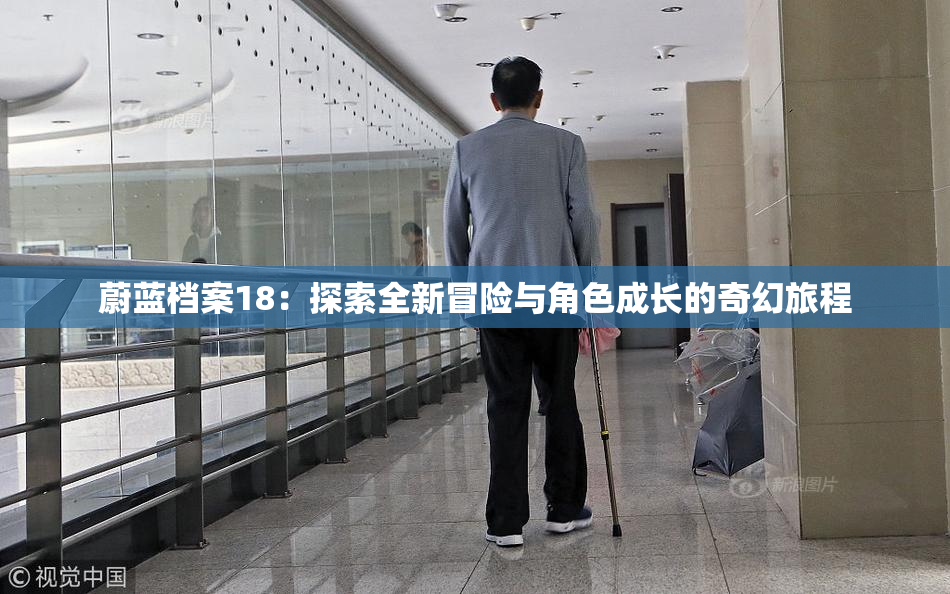 蔚蓝档案18：探索全新冒险与角色成长的奇幻旅程