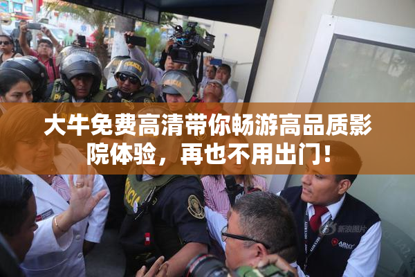 大牛免费高清带你畅游高品质影院体验，再也不用出门！