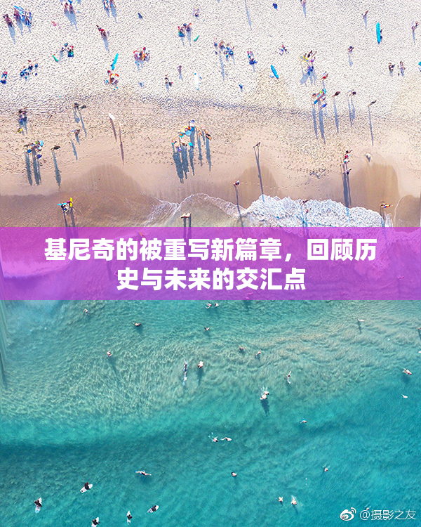 基尼奇的被重写新篇章，回顾历史与未来的交汇点
