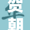 贺朝与谢俞携手共进，展现团队精神的力量