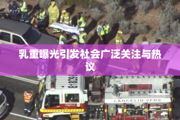 乳重曝光引发社会广泛关注与热议