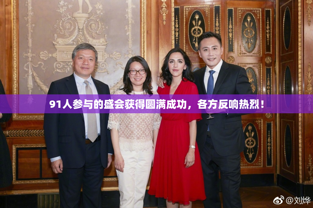 91人参与的盛会获得圆满成功，各方反响热烈！