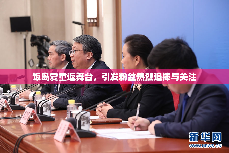 饭岛爱重返舞台，引发粉丝热烈追捧与关注