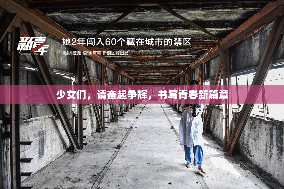 少女们，请奋起争辉，书写青春新篇章