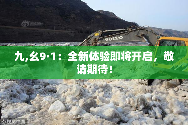 九,幺9·1：全新体验即将开启，敬请期待！