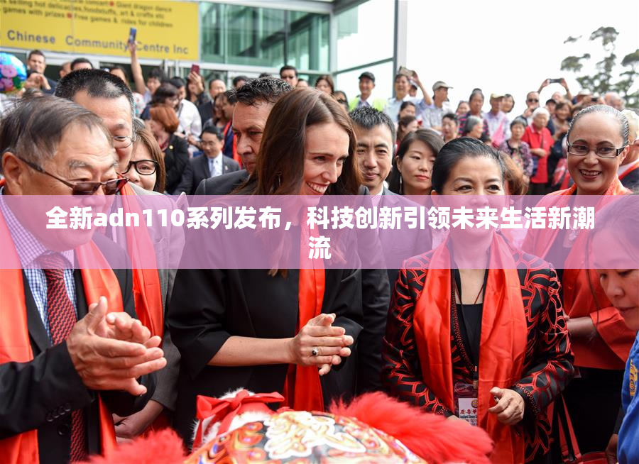 全新adn110系列发布，科技创新引领未来生活新潮流