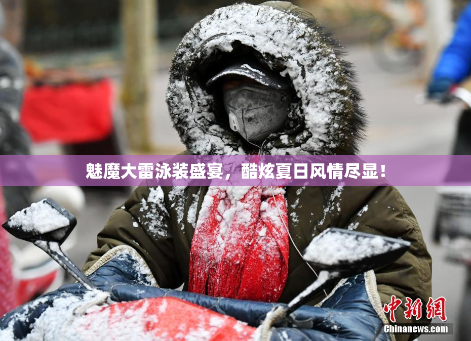 魅魔大雷泳装盛宴，酷炫夏日风情尽显！