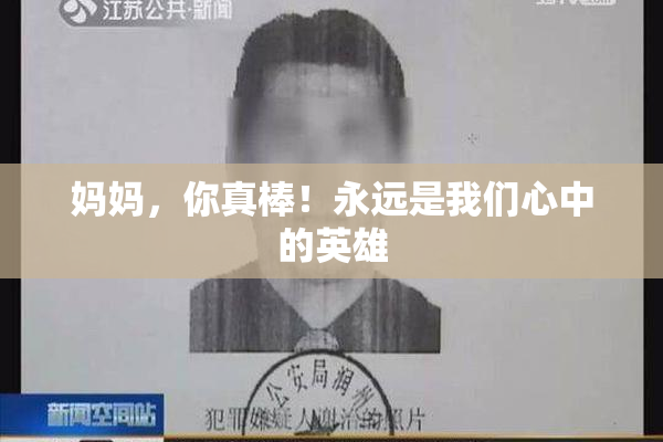 妈妈，你真棒！永远是我们心中的英雄