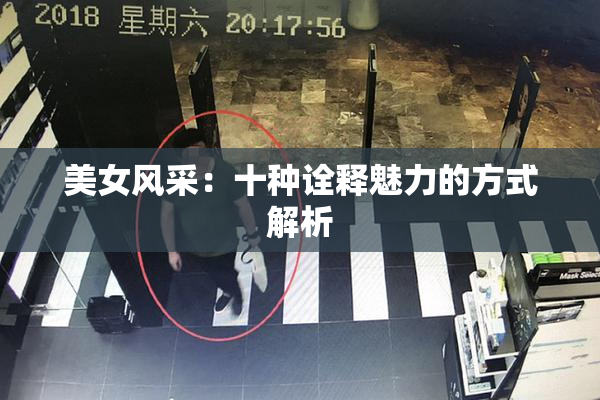 美女风采：十种诠释魅力的方式解析