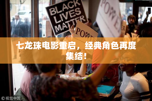 七龙珠电影重启，经典角色再度集结！