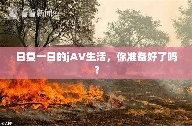 日复一日的jA∨生活，你准备好了吗？