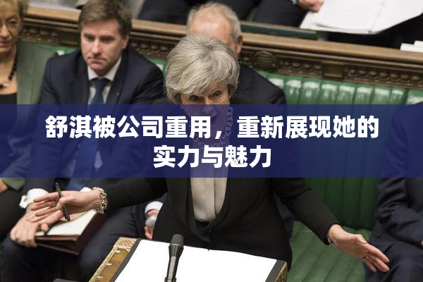 舒淇被公司重用，重新展现她的实力与魅力