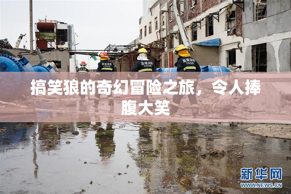 搞笑狼的奇幻冒险之旅，令人捧腹大笑