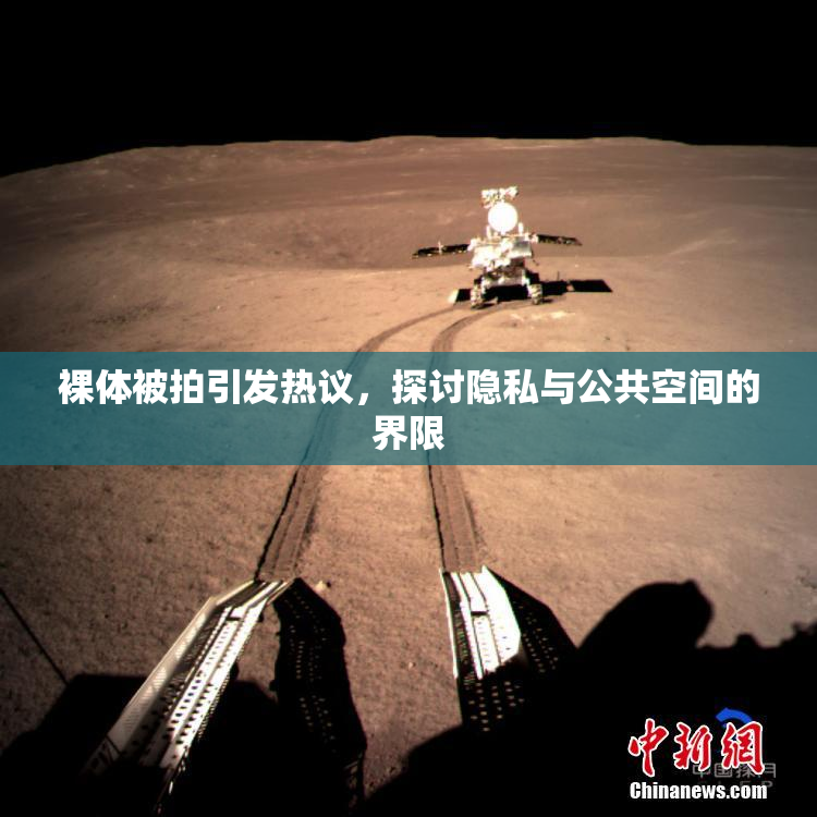 裸体被拍引发热议，探讨隐私与公共空间的界限