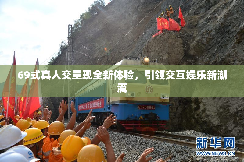 69式真人交呈现全新体验，引领交互娱乐新潮流