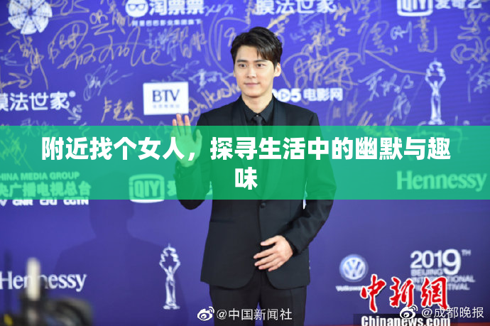 附近找个女人，探寻生活中的幽默与趣味