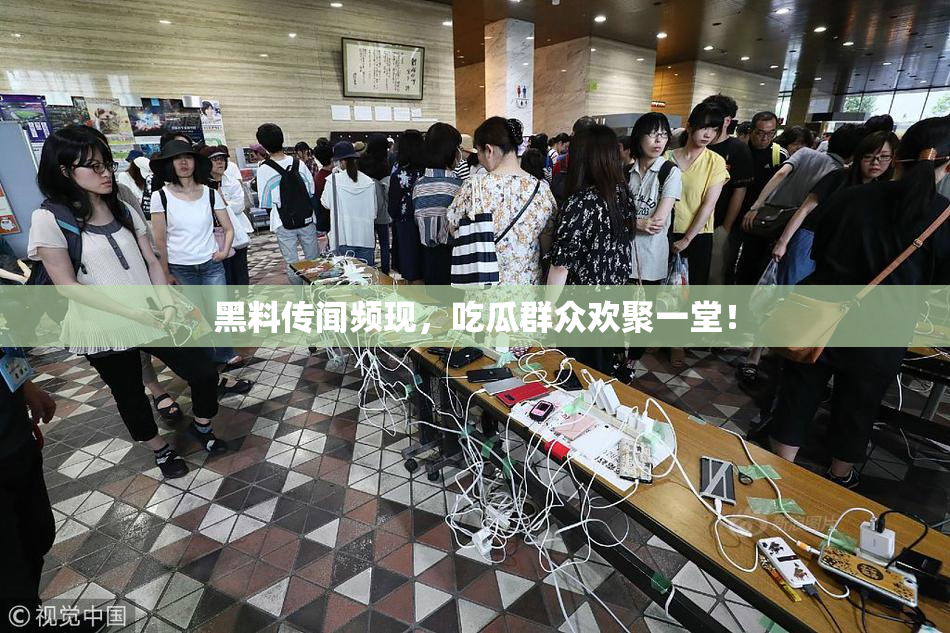 黑料传闻频现，吃瓜群众欢聚一堂！