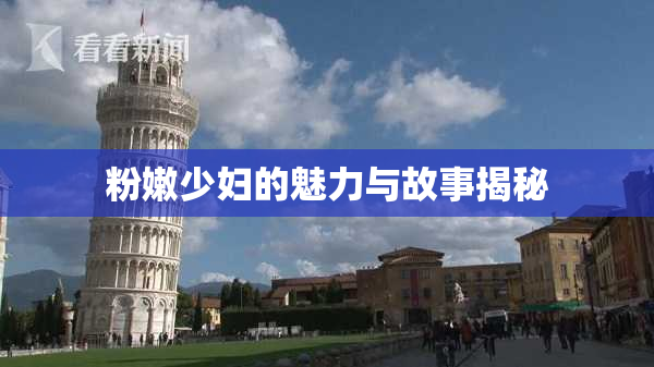 粉嫩少妇的魅力与故事揭秘