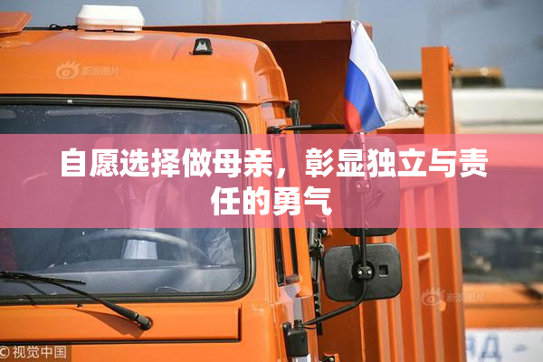 自愿选择做母亲，彰显独立与责任的勇气