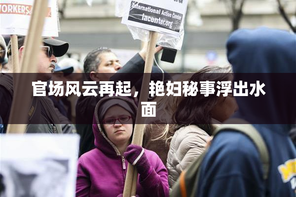 官场风云再起，艳妇秘事浮出水面