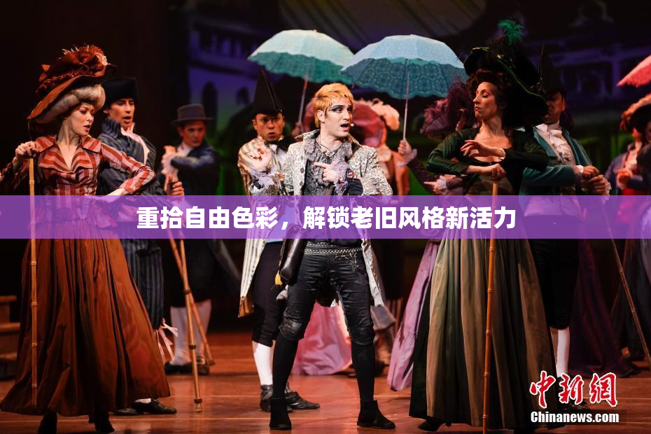 重拾自由色彩，解锁老旧风格新活力